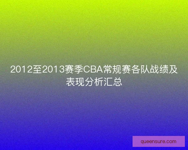 2012至2013赛季CBA常规赛各队战绩及表现分析汇总